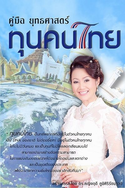 หลักสูตรทุนคนไทย เพื่อการพัฒนาความเป็นผู้นำจากวัฒนธรรมไทยสู่เวทีโลก